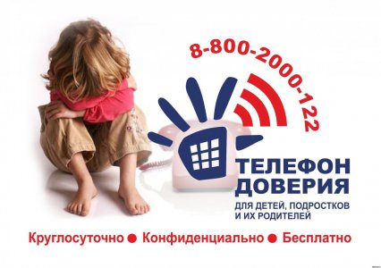 Детский телефон доверия – помощь детям и взрослым в кризисной ситуации