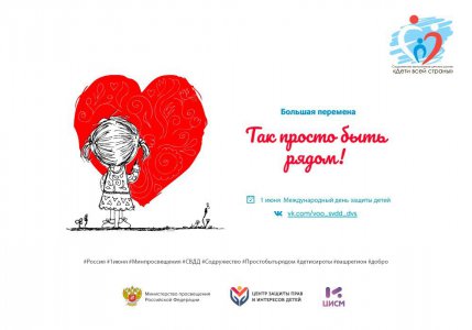 Всероссийская просветительская акция «Так просто быть рядом», посвященная Международному дню защиты детей