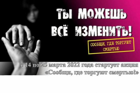 Стартартовал первый этап ежегодной Общероссийской антинаркотической акции «Сообщи, где торгуют смертью»