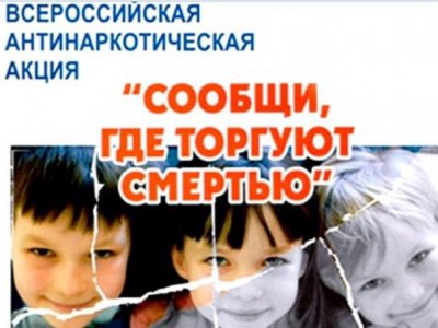 Второй  этап Общероссийской акции «Сообщи, где торгуют смертью!»