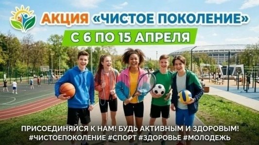 Чистое поколение — 2026